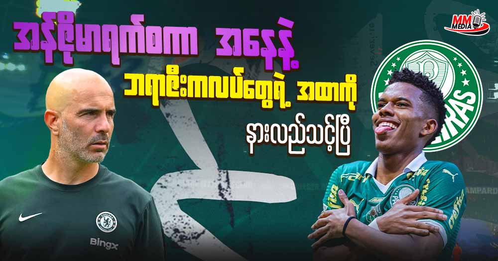အန်ဇိုမာရက်စကာအနေနဲ့ ဘရာဇီးကလပ်တွေရဲ့ အထာကို နားလည်သင့်ပြီ
